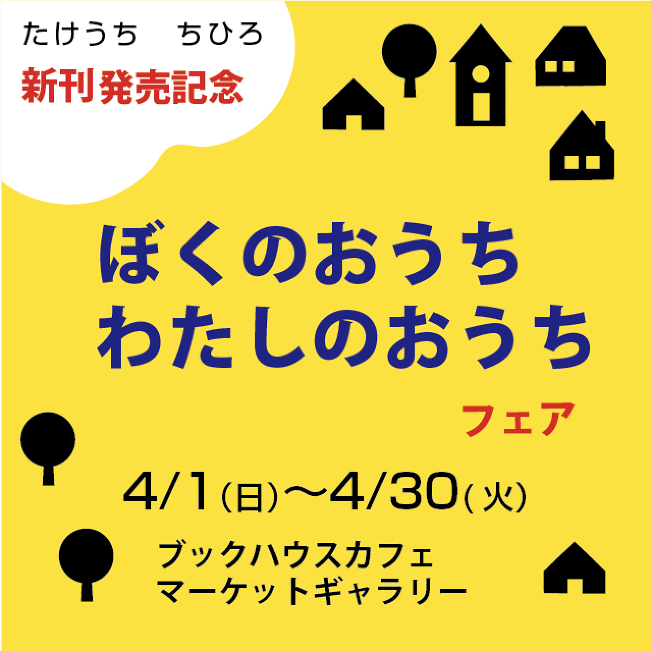 たけうちちひろ＆えほんのつなぎて・ふわはねトーク　【二つのテーマで第1部・第2部開催！】